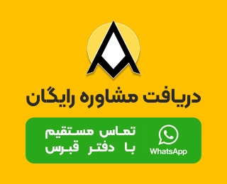 دریافت مشاوره